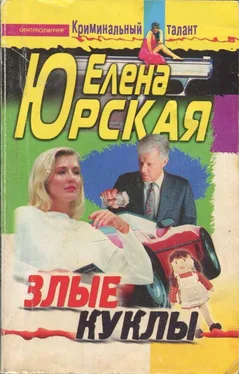 Елена Юрская Злые куклы обложка книги