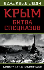 Константин Колонтаев - Крым - битва спецназов
