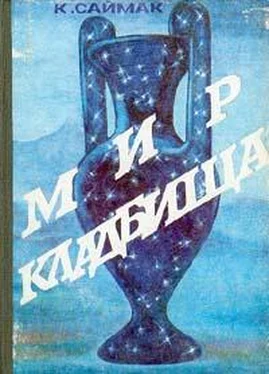 Клиффорд САЙМАК МИР КЛАДБИЩА обложка книги