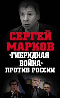 Сергей Марков «Гибридная война» против России