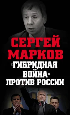 Сергей Марков «Гибридная война» против России обложка книги