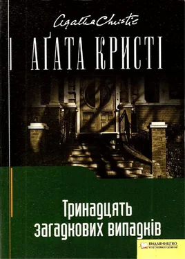 Аґата Кристі Тринадцять загадкових випадків обложка книги