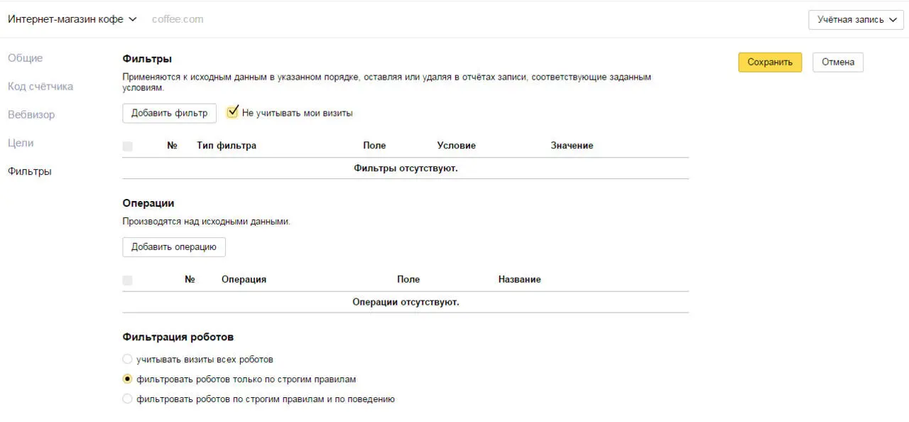 Фильтры применяются к исходным данным счетчика статистики сайта оставляя или - фото 14