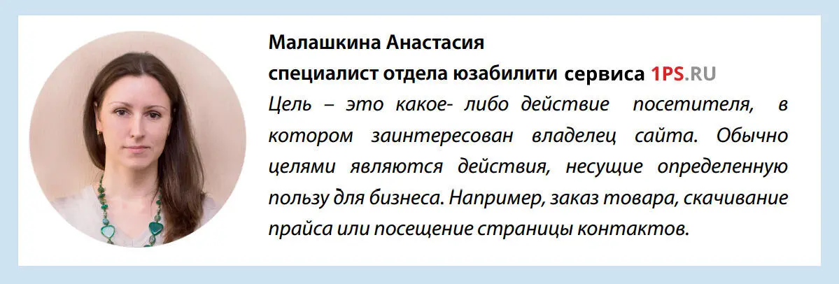 Цели позволяют отследить практически любое действие на вашем сайте и таким - фото 20