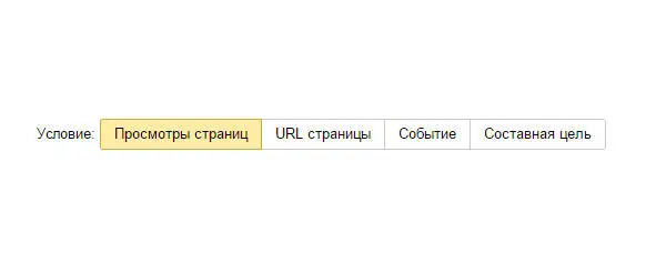 21 Просмотры страниц В настройках счетчика на вкладке Цели нажимаем кнопку - фото 22