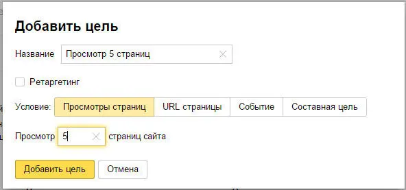 У целей данного типа есть только один параметр количество страниц Цель - фото 23