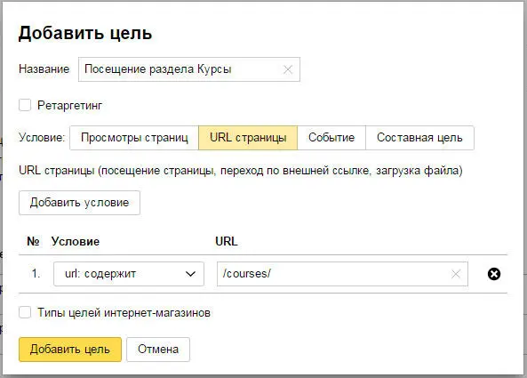 Такая цель достигается каждый раз когда пользователь посещает любую из страниц - фото 28