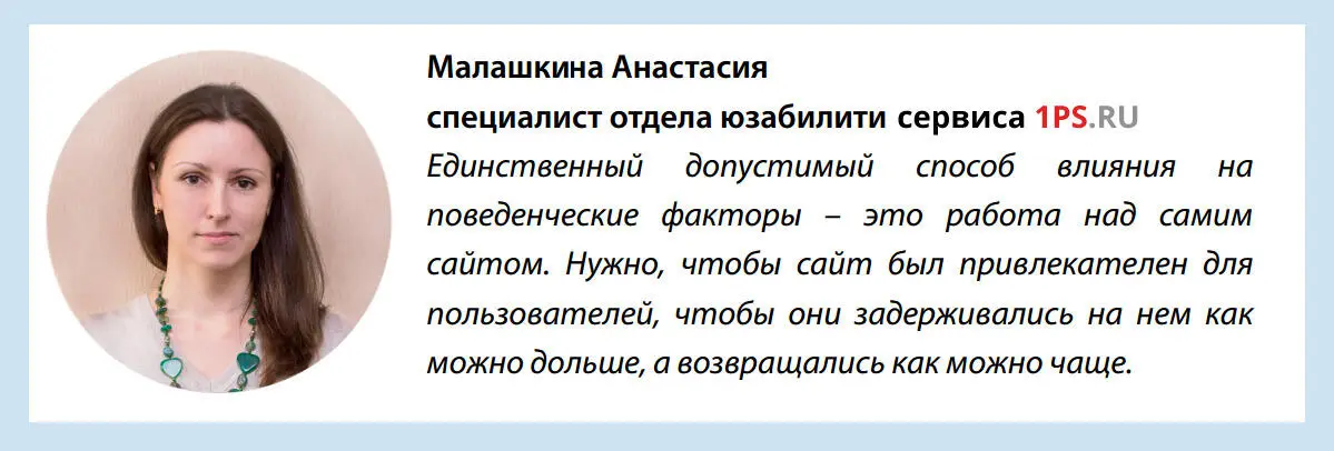 Помните о том что искусственная накрутка поведенческих факторов непременно - фото 37