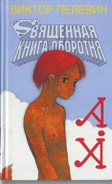 Виктор Пелевин Священная книга оборотня обложка книги