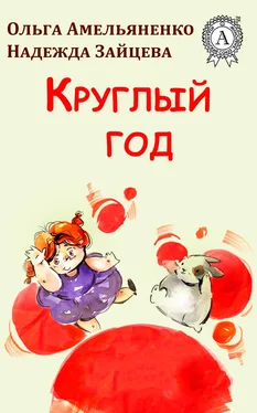 Ольга Амельяненко Круглый год обложка книги