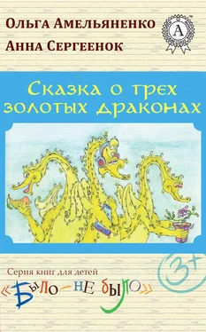 Ольга Амельяненко Сказка о трех золотых драконах обложка книги