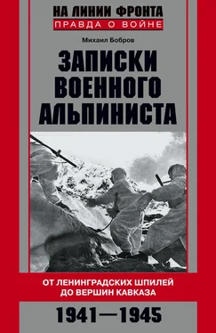 Михаил Бобров Записки военного альпиниста. От ленинградских шпилей до вершин Кавказа 1941–1945 обложка книги