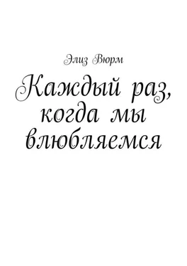 Элиз Вюрм Каждый раз, когда мы влюбляемся обложка книги