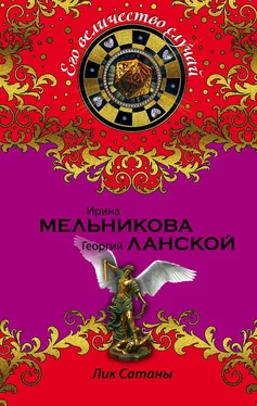 Ирина Мельникова Лик Сатаны обложка книги