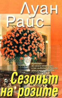 Луан Райс Сезонът на розите обложка книги