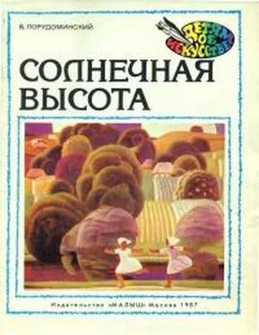 Владимир Порудоминский Солнечная высота обложка книги