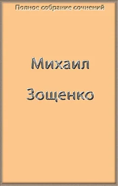 Михаил Зощенко Полное собрание сочинений в одной книге