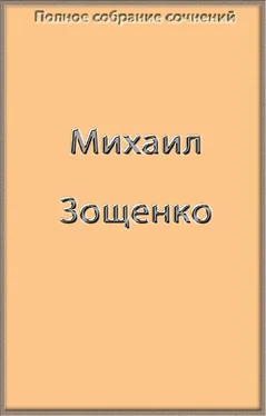 Михаил Зощенко Полное собрание сочинений в одной книге обложка книги