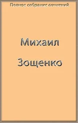 Михаил Зощенко - Полное собрание сочинений в одной книге