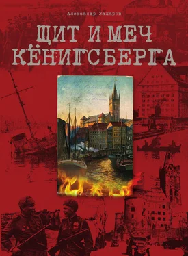 Александр Захаров Щит и меч Кёнигсберга обложка книги