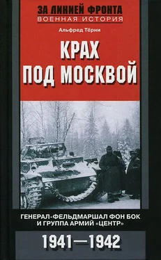 Альфред Тёрни Крах под Москвой. Генерал-фельдмаршал фон Бок и группа армий «Центр». 1941–1942 обложка книги