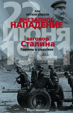 Борис Шапталов Как организовали «внезапное» нападение 22 июня 1941. Заговор Сталина. Причины и следствия обложка книги