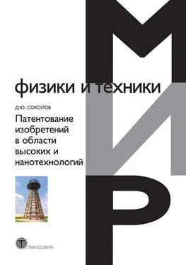 Дмитрий Соколов Патентование изобретений в области высоких и нанотехнологий обложка книги