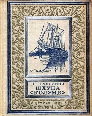 Николай Трублаини Шхуна «Колумб» (Рисунки А. Лурье) обложка книги