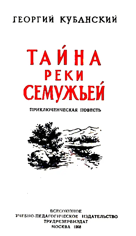 Глава первая ПРОИСШЕСТВИЕ В ПОСЕЛКЕ Исчезновение семиклассника Васьки - фото 1