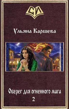 Ульяна Каршева Оберег для огненного мага - 2 обложка книги