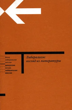 Наталья Иванова Либерализм: взгляд из литературы обложка книги