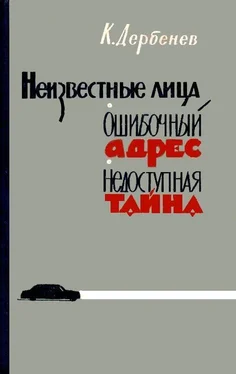 Клавдий Дербенев Неизвестные лица. Ошибочный адрес. Недоступная тайна обложка книги