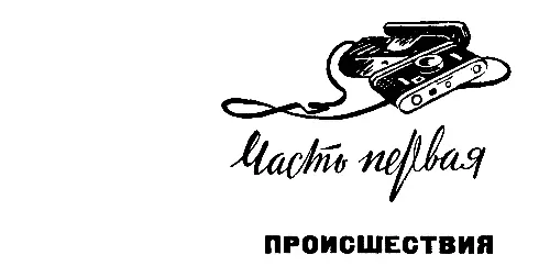 НЕДОСТУПНАЯ ТАЙНА Часть 1 ПРОИСШЕСТВИЯ Неожиданный удар Около десяти часов - фото 4