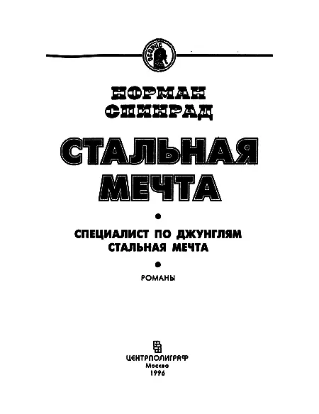 Специалист по джунглям Глава 1 Барт Фрейден сидел на краю стола в - фото 1