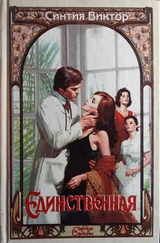 Синтия Виктор - Единственная