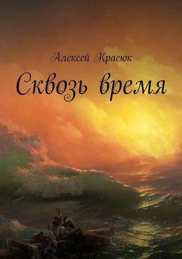 Алексей Красюк Сквозь время обложка книги