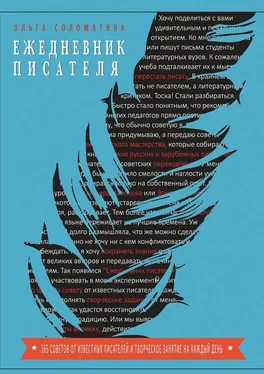 Ольга Соломатина Ежедневник писателя обложка книги