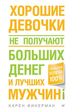 Карен Финерман Хорошие девочки не получают больших денег и лучших мужчин! обложка книги