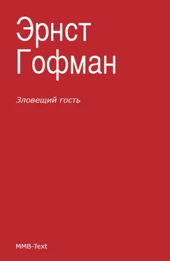 Эрнст Гофман Зловещий гость (сборник) обложка книги