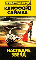 Клиффорд Саймак - Наследие звезд