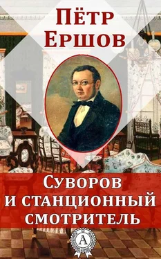 Петр Ершов Суворов и станционный смотритель обложка книги