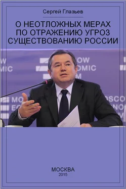 Сергей Глазьев О неотложных мерах по отражению угроз существованию России обложка книги