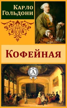 Карло Гольдони Кофейная обложка книги