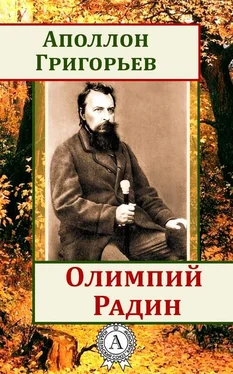 Аполлон Григорьев Олимпий Радин обложка книги