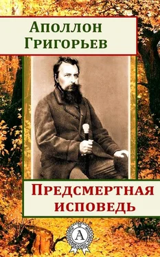 Аполлон Григорьев Предсмертная исповедь обложка книги
