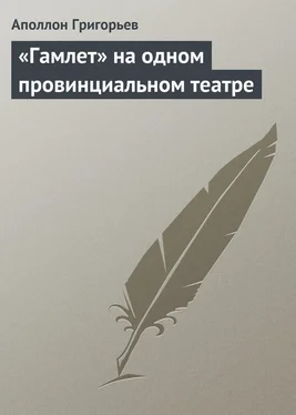 Аполлон Григорьев «Гамлет» на одном провинциальном театре обложка книги