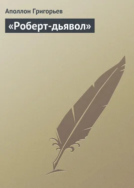 Аполлон Григорьев «Роберт-дьявол» обложка книги