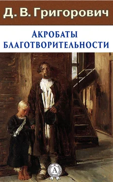 Дмитрий Григорович Акробаты благотворительности обложка книги