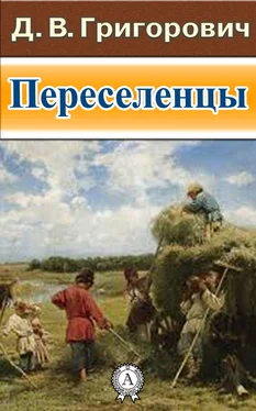 Дмитрий Григорович Переселенцы обложка книги