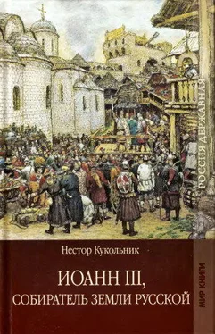 Нестор Кукольник Иоанн III, собиратель земли Русской обложка книги